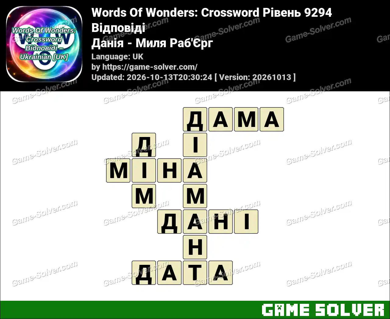 Words Of Wonders: Crossword Рівень 9294 Відповіді – Данія – Миля Раб’Єрг